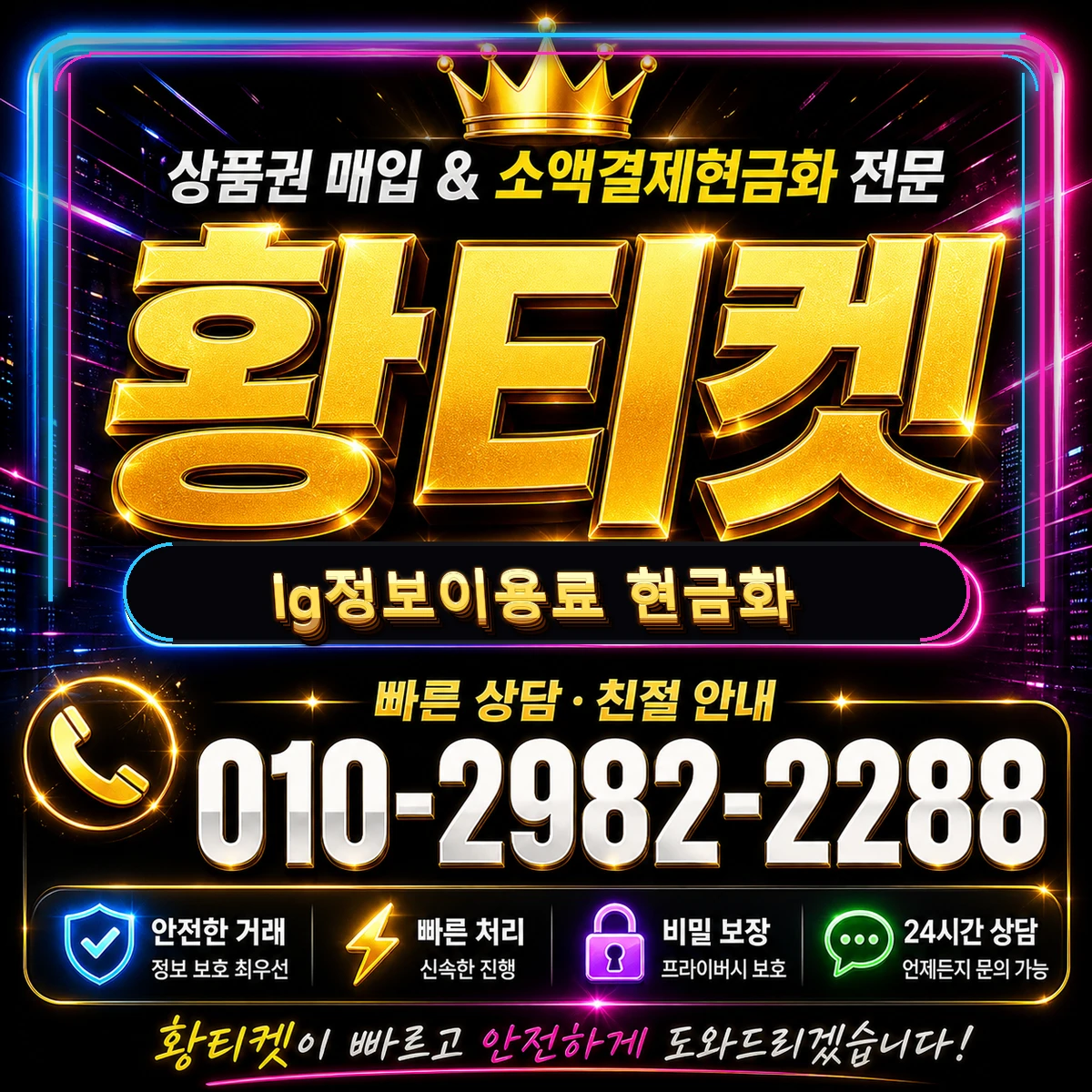 lg정보이용료 현금화
