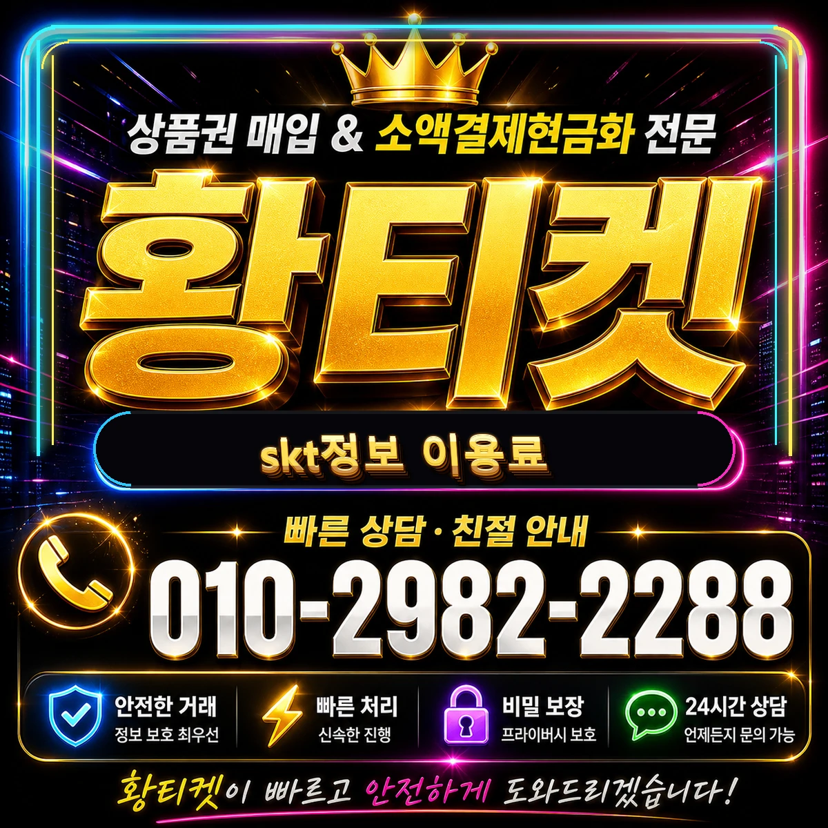 정보이용료 콘텐츠이용료 skt정보이용료 대표 이미지