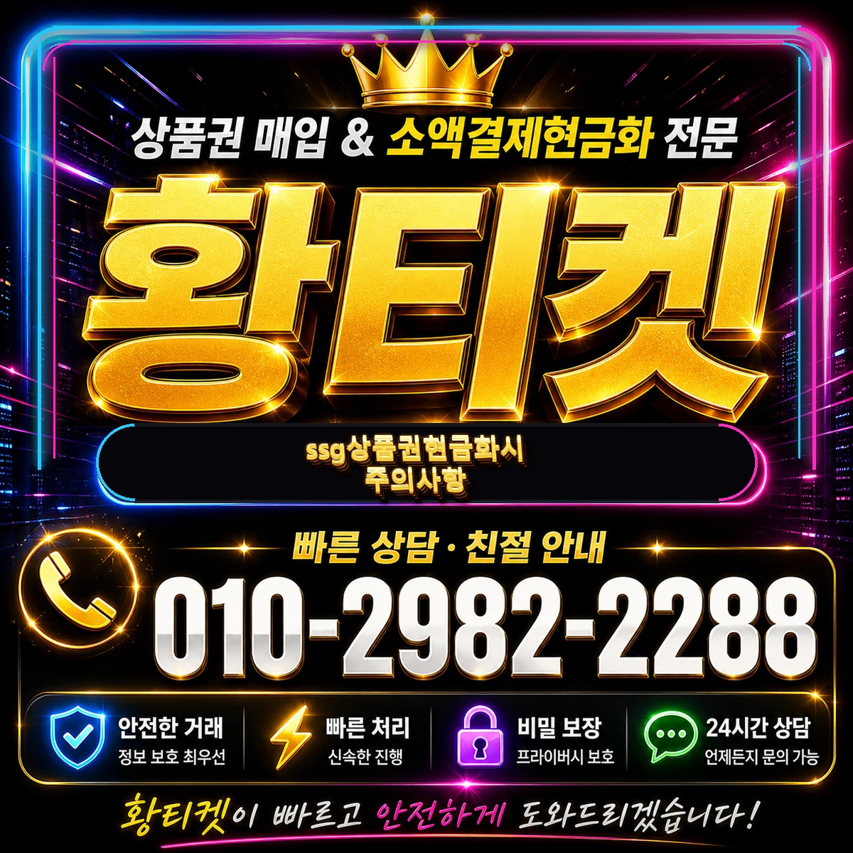 ssg상품권 현금화 시 주의사항