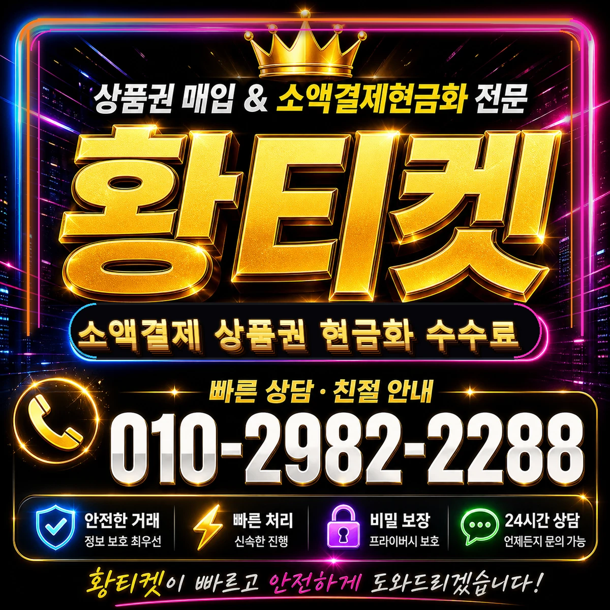 소액결제 상품권 현금화 수수료