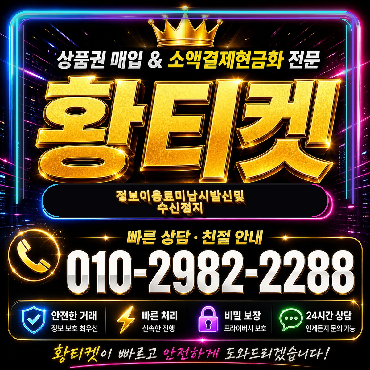 정보이용료 미납시 발신 및 수신 정지
