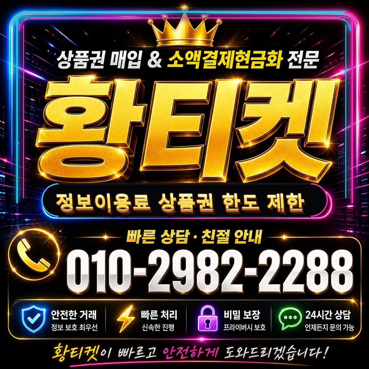정보이용료 상품권 한도 제한