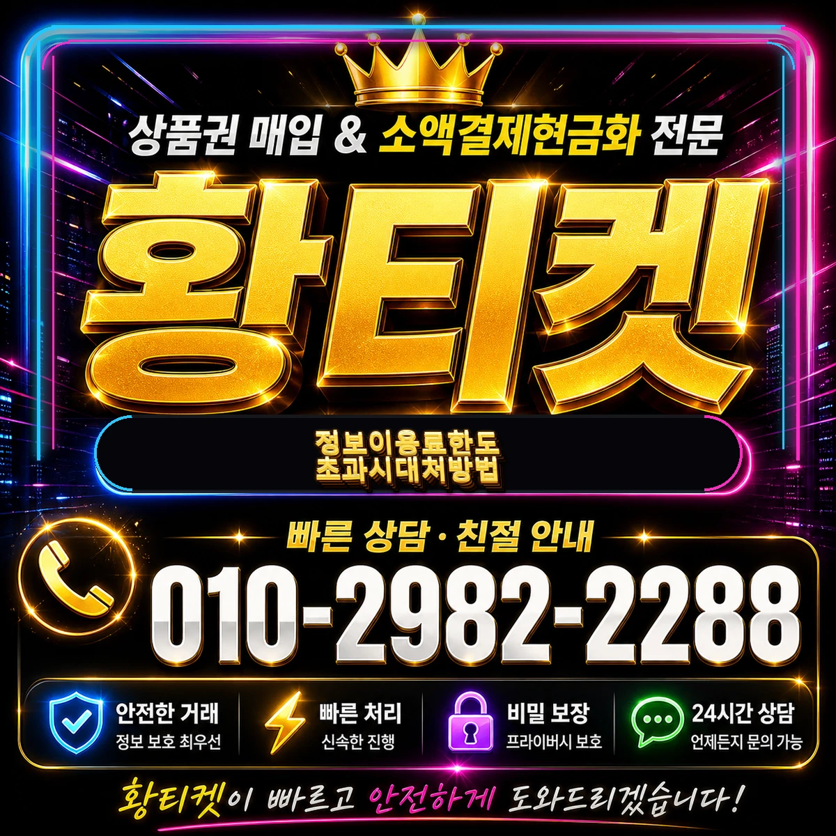 정보이용료 한도 초과시 대처방법