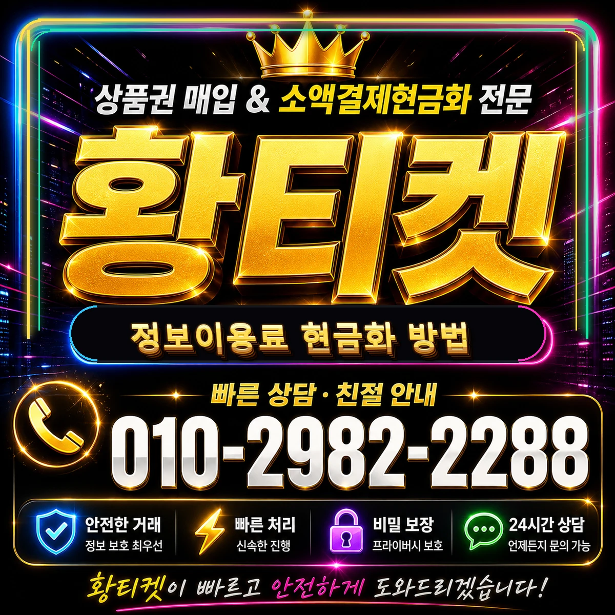 정보이용료 현금화 방법