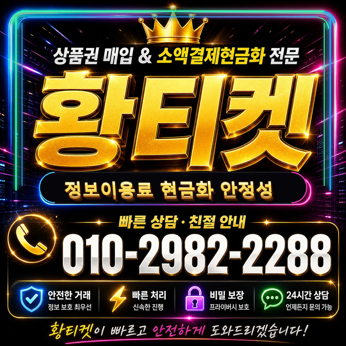 정보이용료 현금화 안정성