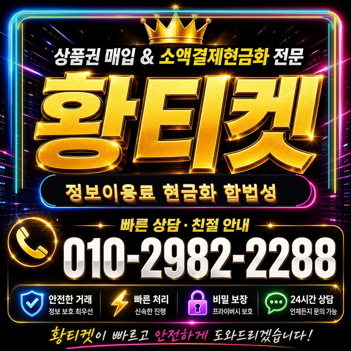 정보이용료 현금화 합법성