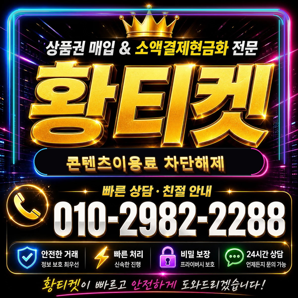 정보이용료 콘텐츠이용료 콘텐츠이용료 차단해제 대표 이미지